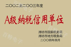 二〇〇二至二〇〇三年度A級納稅信用單位