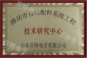 濰坊市自動(dòng)配料系統(tǒng)工程技術(shù)研究中心